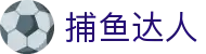 捕鱼达人送金币版-捕鱼达人高爆率正版下载-海量福利免费领